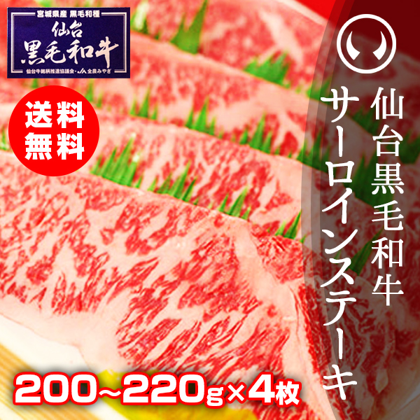 ギフト 上質仙台黒毛和牛 サーロイン ステーキ 200〜220ｇ×4枚 のしOK ギフト お歳暮 お中元