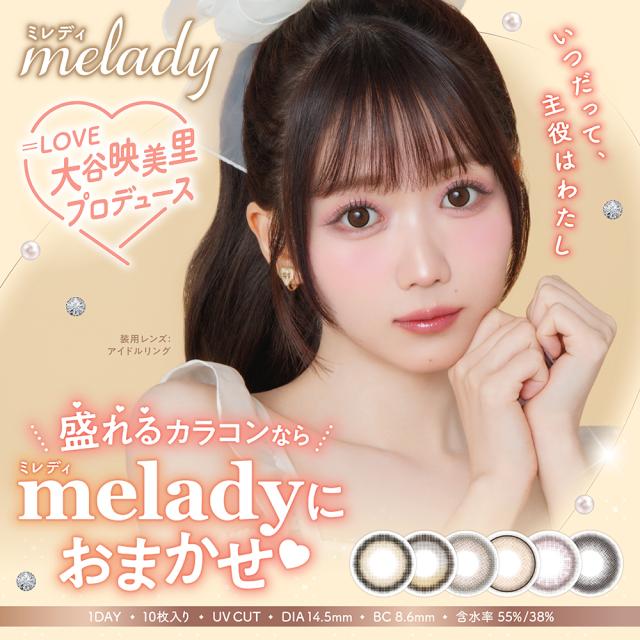 ミレディ カラコン ワンデー 1day 度あり 度なし 1箱10枚入り カラーコンタクトレンズ 14.5mm UVカット melady 大谷映美里