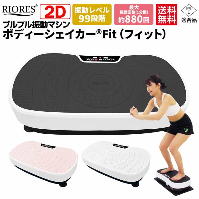 正規品! RIORES 振動マシン ボディーシェイカーフィット ブラック fawe.org