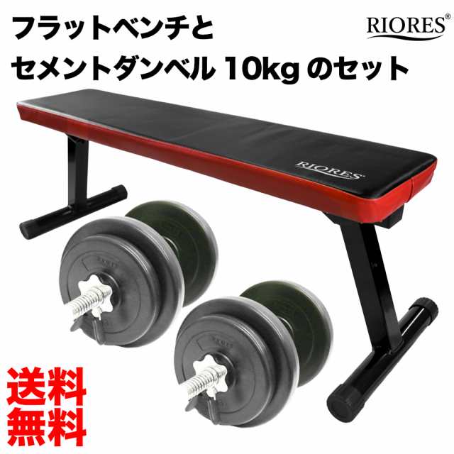 トレーニングセット [フラットベンチ/ダンベル 10kg ｘ2個(20kg)セット ] 鉄アレイ ダンベルセットトレーニングの通販はau PAY  マーケット - MOBILE GARAGE au PAY マーケット店 | au PAY マーケット－通販サイト