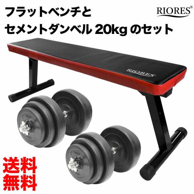 ジャパン公式通販 トレーニングセット [フラットベンチ/ダンベル 20kg ｘ2個(40kg)セット 鉄アレイ ダンベルセット トレーニング 