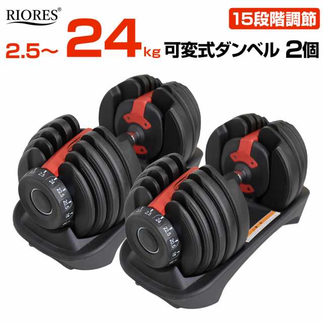 送料無料 Riores 可変式ダンベル24kgｘ2個セット アジャスタブル エクササイズ フィットネス ダイエット ストレッチ 鉄アレイ ダンベの通販はau Pay マーケット Mobile Garage Au Pay マーケット店