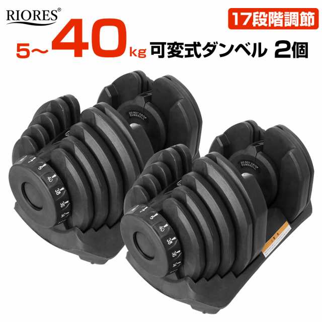 送料無料 Riores 可変式ダンベル40kgｘ2個セット エクササイズ フィットネス ダイエット ストレッチ アジャスタブル 鉄アレイ ダンベの通販はau Pay マーケット Mobile Garage Au Pay マーケット店