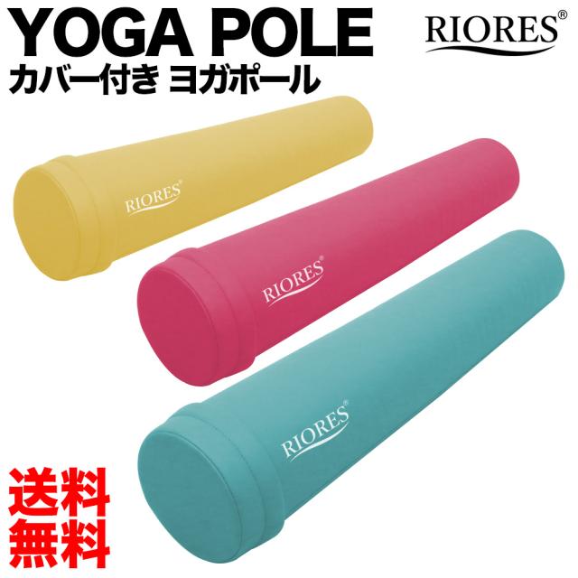 最大1000円offクーポン利用可 送料無料 ヨガポール カバー付き ストレッチ用ポール エクササイズ ダイエット リセット用ポール の通販はau Pay マーケット Mobile Garage Au Pay マーケット店