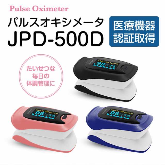 閉店SALE！】 自治体採用モデル / 医療機器認証 パルスオキシメーター 