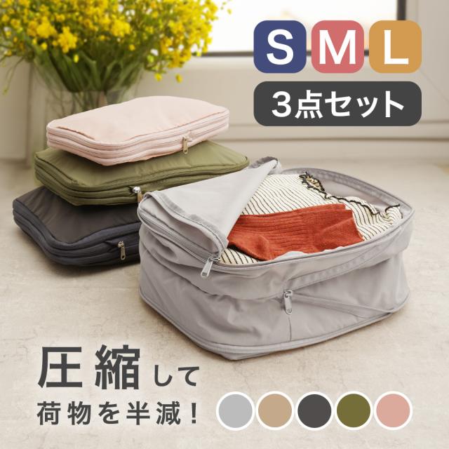 【閉店SALE！】 圧縮トラベルポーチ 圧縮バッグ 3点セット トラベルポーチ 圧縮 収納ポーチ 旅行用 衣類用 おむつポーチ 出張 旅行 便利グッズ 衣類仕分け コンパクト 軽量 簡単圧縮 セパレート ファスナー 撥水 の通販は 4,791円