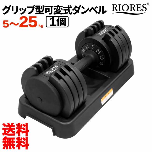 送料無料 Riores 可変式ダンベル 25kg 5kg 10kg 15kg kg 25kg 切替 アジャスタブル ダンベル おもり 重り ダンベル バーベル ウの通販はau Pay マーケット Mobile Garage Au Pay マーケット店