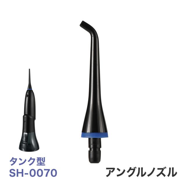 【商品レビューでポイント＋5％】 RIORES デンタルスプラッシュ タンク型 SH-0070 専用 アングルノズル U1000