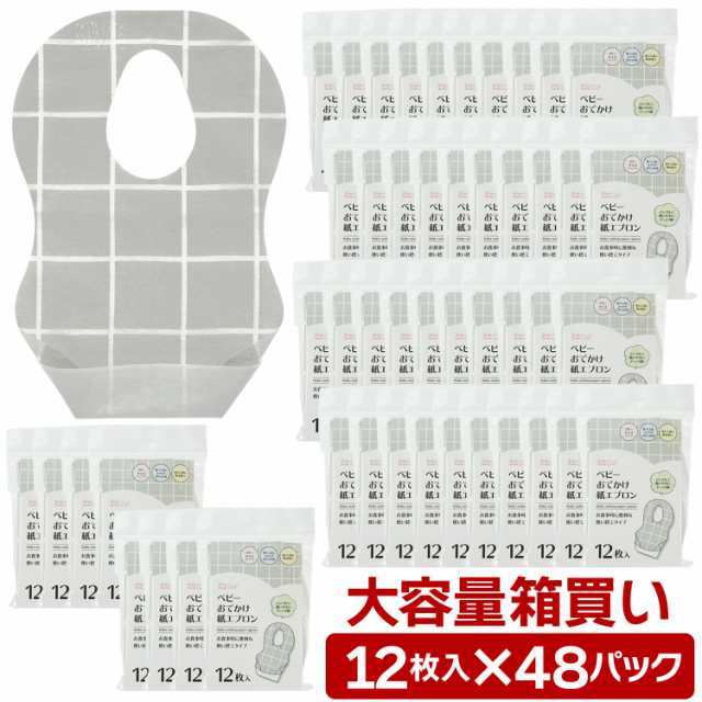 ベビー おでかけ紙エプロン 12枚×48セット(576枚入) カートン アンジュ