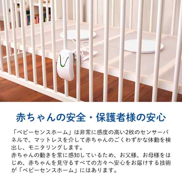 最大96％オフ！ ベビーセンスホーム 赤ちゃん体動センサー baby sense home www.plantan.co.jp