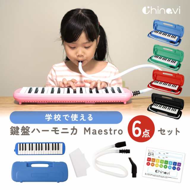 ちゃいなび 鍵盤ハーモニカ Maestro 32鍵盤 32鍵盤ハーモニカ 卓奏 立奏 音楽 楽器 演奏 幼稚園 保育園 小学校 入園 入学 入園準備  ギフの通販はau PAY マーケット - 医療機器と育児グッズのちゃいなび | au PAY マーケット－通販サイト