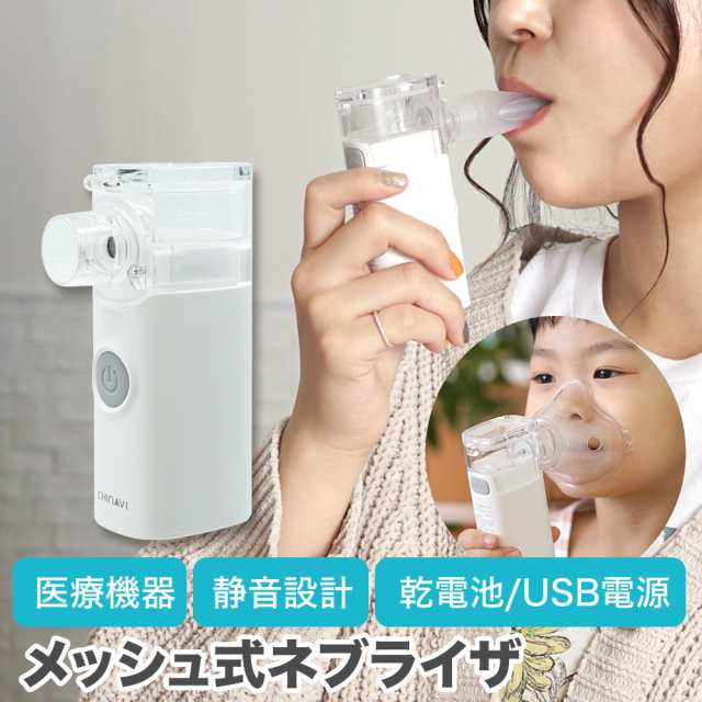 ネブライザー&薬液カップ 吸入器 超音波 ネブライザー 薬液 携帯 吸入器 喘息 子供 メッシュ