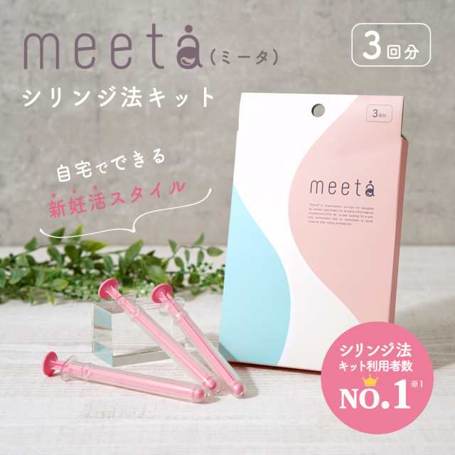 ポイント5倍 シリンジ法キット meeta ミータ 入門編 3回分 妊活