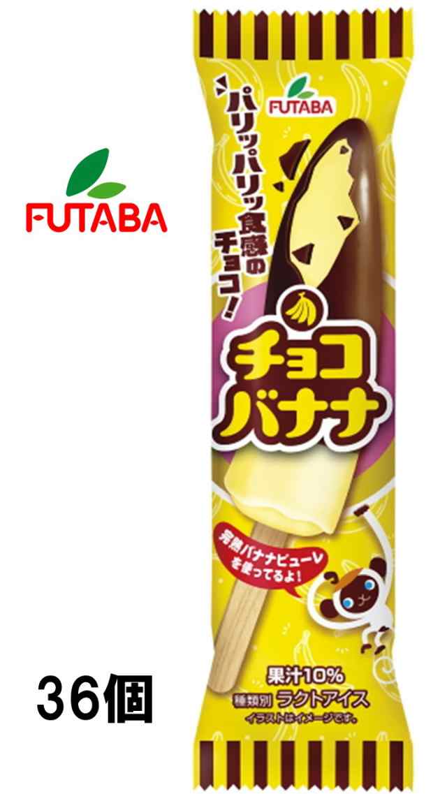 フタバ アイス チョコバナナ 74ｍｌ×36個入 アイスクリーム 送料無料