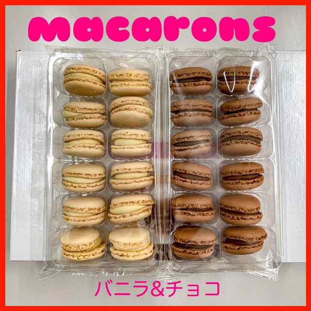 洋菓子 冷凍マカロン チョコレート バニラ 2種類セット 12個 2パック 冷凍食品 デザート スイーツ 送料無料 北海道 九州 沖の通販はau Pay マーケット Ty Frozen