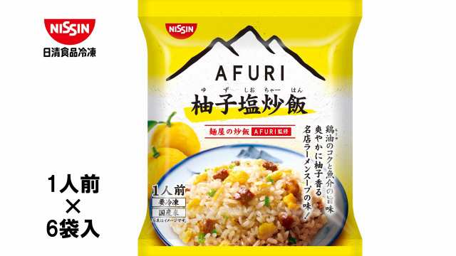 冷凍ごはんの通販はau　柚子塩炒飯　送料無料（北海道・九州・沖縄離島は除く）冷凍炒飯　250ｇ×6袋入　AFURI監修　マーケット　日清食品　マーケット－通販サイト　au　冷凍日清麺屋の炒飯　PAY　PAY