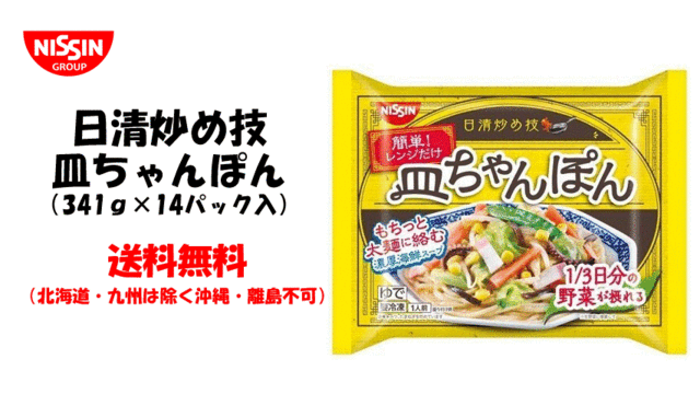 日清食品 日清炒め技 皿ちゃんぽん 1人前341ｇ 14パック入 送料無料 北海道 九州は除く沖縄 離島不可 冷凍食品の通販はau Pay マーケット Ty Frozen