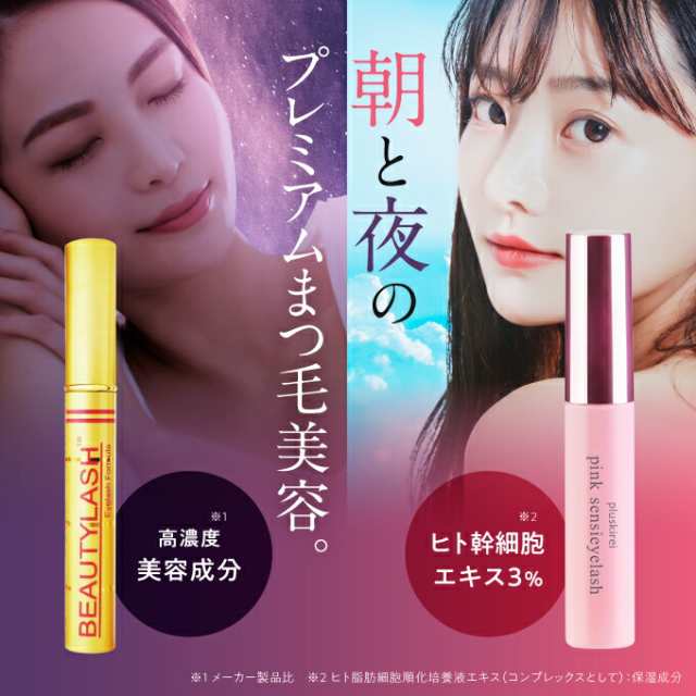 まつげ美容液 ビューティーラッシュ オリジン or センシティブ 4.5mL + ピンクセンシアイラッシュ プレミアム セット 正規品  ヒト幹細胞の通販はau PAY マーケット - エクセレントメディカル au PAY マーケット店