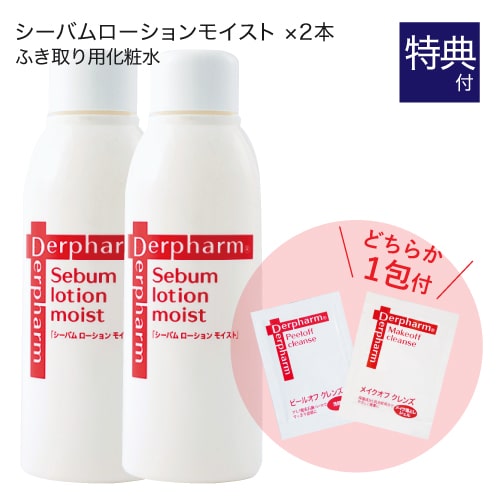 デルファーマ シーバム ローション モイスト 120ｍL 2本 + お試し サンプル パウチ どちらか1包付き (選択不可)  [ 乾燥肌 / 化粧水 / Derpharm ]