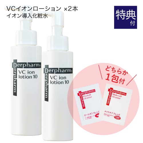 デルファーマ VC イオンローション10 化粧水 100ｍL 2ホ本セット お試し サンプル パウチ 選択不可 どちらか1包付き Derpharm イオン導入シリーズ