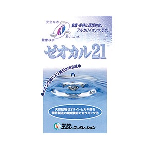 ゼオカル21 100ｇ 特許製法セラミックボール カキ殻 アルカリイオン水 水素水 還元水 ペット用 飲料水 アクアゼオ の通販はau Pay マーケット エクセレントメディカル Au Pay マーケット店