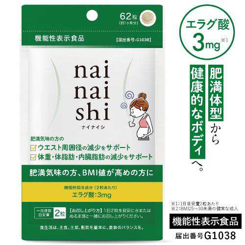 エラグ酸 ビフィズス菌 肥満気味な方 体重 体脂肪 BMI 内臓脂肪の減少をサポート 医師監修 国産 機能性表示食品 ナイナイシ 62粒 31日分  の通販はau PAY マーケット - エクセレントメディカル au PAY マーケット店 | au PAY マーケット－通販サイト