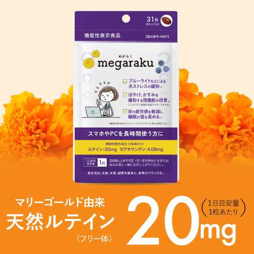 ルテインサプリメント 目の疲れ サプリ ぼやけ かすみを緩和する視機能改善 眼の疲労感軽減 医師監修 機能性表示食品 めがらく 31粒 3個