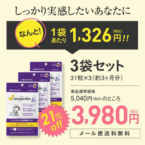 ルテインサプリメント 目の疲れ サプリ ぼやけ かすみを緩和する視機能改善 眼の疲労感軽減 医師監修 機能性表示食品 めがらく 31粒 3個