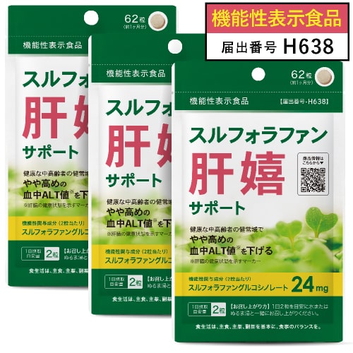 スルフォラファン サプリ 健康な中高齢者の健常域でやや高めの 血中 ALT値 を下げる 機能性表示食品 医師監修 肝臓サポート サプリ ブロッコリースプラウト エキス EX 配合 肝嬉サポート 62粒 3袋セット メール便の通販は 7,140円