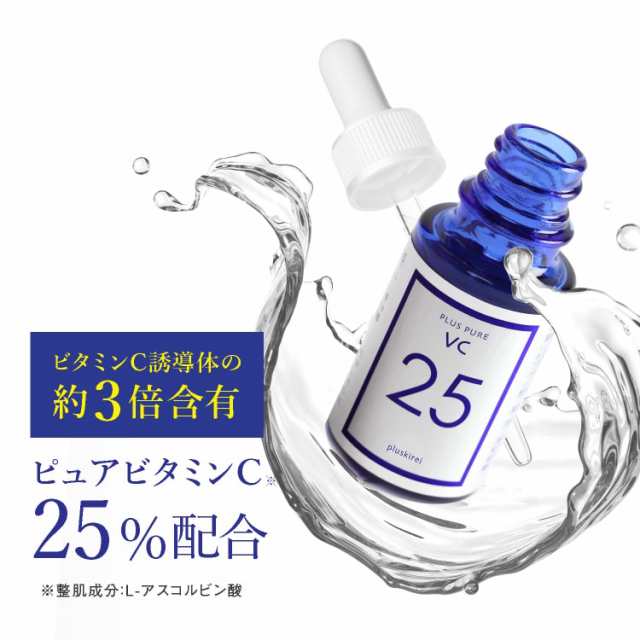 ピュア ビタミンC 美容液 25%配合 プラスキレイ プラスピュアVC25 [10mL 1ヶ月] 毛穴ケア シミ くすみ しわ たるみ ハリ 透明感  すっぴん