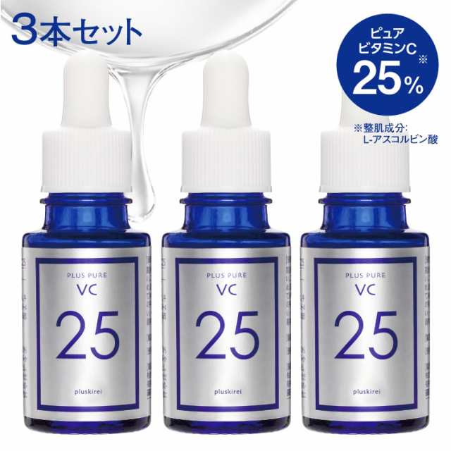 ピュア ビタミンC 美容液 25%配合 プラスキレイ プラスピュアVC25　3本セット [10mL 1ヶ月×3] 毛穴ケア シミ くすみ しわ たるみ ハリ