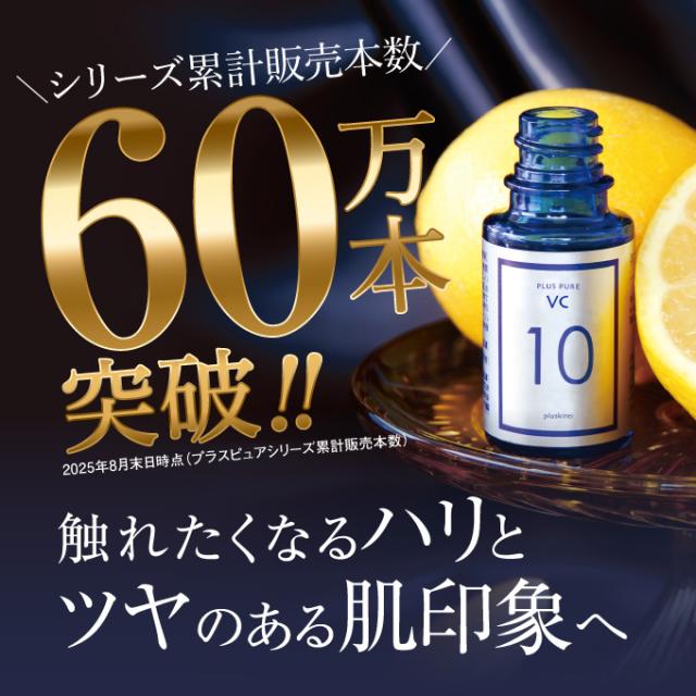 ピュアビタミンC 10％ 美容液 プラスキレイ 生ビタミンC プラスピュア