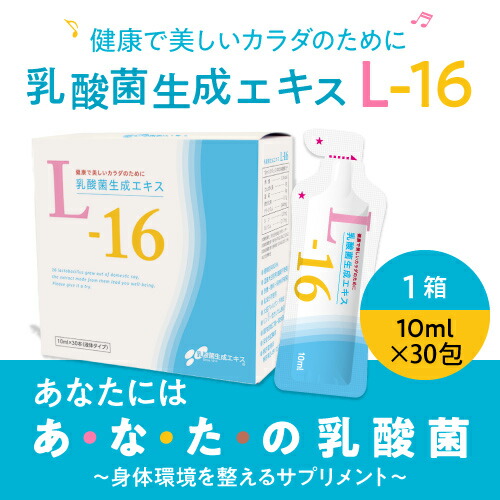 乳酸菌生成エキス L-16 300ｍL (10ｍL×30包) 医師監修 国内製造 植物原料100％ 乳成分不使用 長期熟成発酵エキス 送料無料 植物性乳酸菌生成エキス プロバイオティクス_2