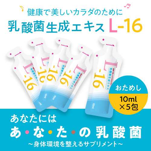 乳酸菌生成エキス L-16 50ｍL (お試し10ｍL×5包) 医師監修 国内製造 植物原料100％ 乳成分不使用 特許製法 長期熟成発酵エキス  メール便 送料無料 植物性乳酸菌生成エキス プロバイオティクスの通販はau PAY マーケット - エクセレントメディカル au PAY マーケット店  ...