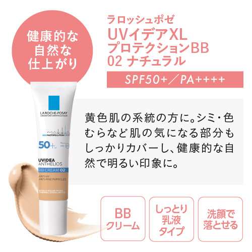 ラロッシュポゼ Uvイデアxl プロテクションbb 02ナチュラル トレリアンフォーミングクレンザー50ｍl付 正規品 乾燥肌 普通肌 色つきbbクの通販はau Pay マーケット エクセレントメディカル Au Pay マーケット店