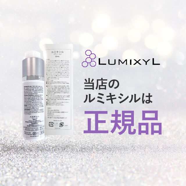 使用期限：23年11月末】 ルミキシル クリーム 30mL 2本セット + 選べる