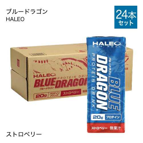 ハレオ プロテイン ブルードラゴン HALEO BLUE DRAGON 2箱セット 200mL×24本×2箱 ストロベリー プロテインドリンク  送料無料の通販はau PAY マーケット - エクセレントメディカル au PAY マーケット店 | au PAY マーケット－通販サイト