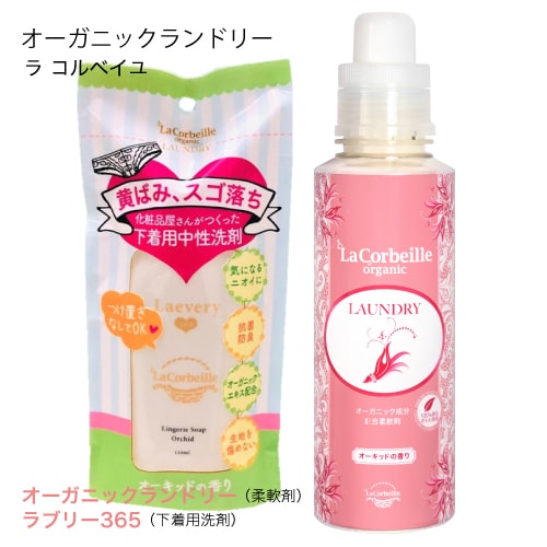 柔軟剤 ラコルベイユ オーガニックランドリー オーキッドの香り 600ml ラブリー365 110ml 洗濯洗剤 中性 部屋干し ノンシリコン オの通販はau Pay マーケット エクセレントメディカル Au Pay マーケット店