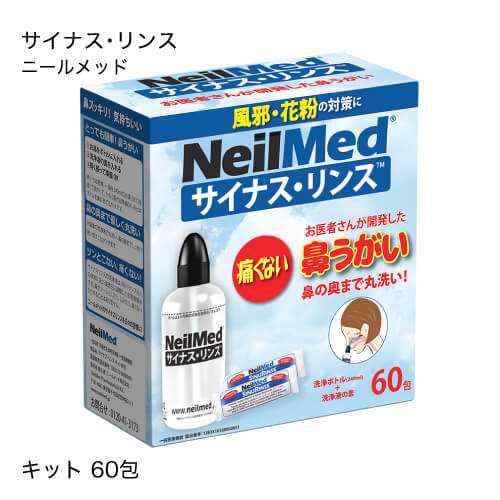 サイナスリンス リフィル 60包 ボトル 鼻洗浄キット ニールメッド 鼻