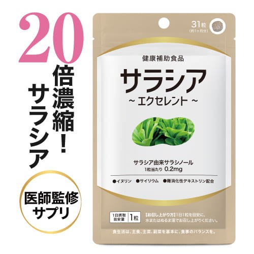 サラシア サプリ 31粒 1カ月分 医師監修 20倍濃縮 サラシノール