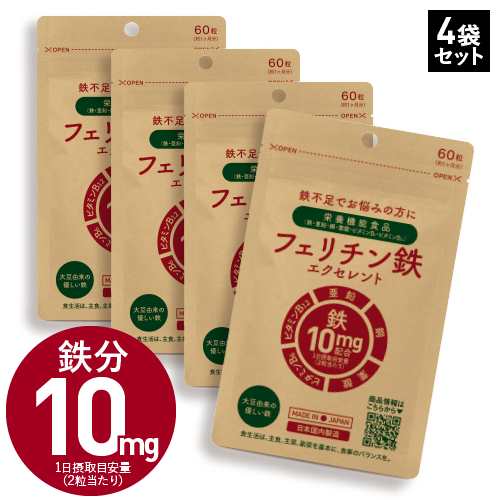 フェリチン鉄 エクセレント 60粒 4袋 鉄分補給 120〜240日分 栄養機能 ...