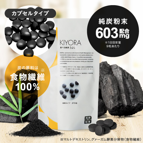 食べる純炭 きよら kiyora 錠剤タイプ 270粒 1個 純炭粉末 食べる炭