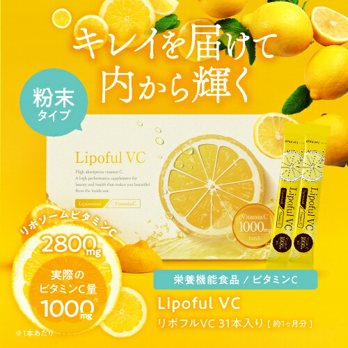 リポソームビタミンC 100% 1包に2800mg イギリス産ビタミンC使用 高品質 粉末 ビタミンCサプリメント ビタミンC リポソーム 高濃度ビタミンCサプリ 健康食品 国内製造 医師監修 栄養機能食品 リポフルVC 31本入 3箱セット 宅配便 リポソームビタミンC 100% 1包に2800mg イギリス産ビタミンC使用 高品質 粉末 ビタミンCサプリメント ビタミンC リポソーム 高濃度ビタミンCサプリ 健康食品 国内製造 医師監修 栄養機能食品 リポフルVC 31本入 3箱セット 宅配便