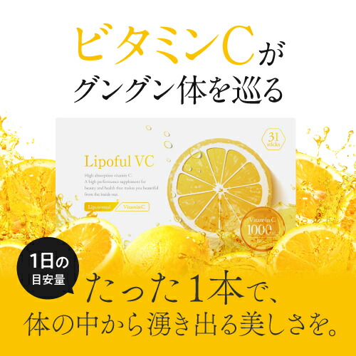 リポソームビタミンC 100% 1包に2800mg イギリス産ビタミンC使用 高品質 粉末 ビタミンCサプリメント ビタミンC リポソーム 高濃度ビタミンCサプリ 健康食品 国内製造 医師監修 栄養機能食品 リポフルVC 31本入 3箱セット 宅配便 リポソームビタミンC 100% 1包に2800mg イギリス産ビタミンC使用 高品質 粉末 ビタミンCサプリメント ビタミンC リポソーム 高濃度ビタミンCサプリ 健康食品 国内製造 医師監修 栄養機能食品 リポフルVC 31本入 3箱セット 宅配便