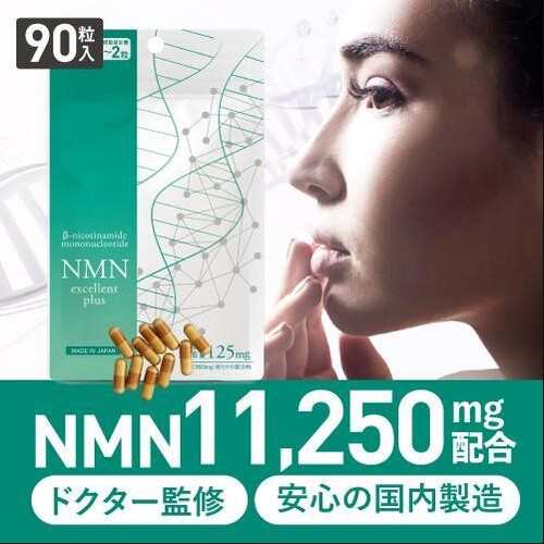 NMN サプリメント 11,250mg 酵母発酵法 純度99.9％以上 ニコチンアミドモノヌクレオチド 医師監修 大容量 NMNサプリ 国産 NMNエクセレントプラス  90粒 メール便の通販はau PAY マーケット - エクセレントメディカル au PAY マーケット店 | au PAY マーケット－通販サイト