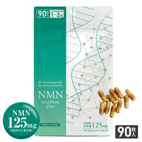 NMN サプリメント 11,250mg 酵母発酵法 純度99.9％以上 医師監修 大容量 NMNサプリ 国産 NMNエクセレントプラス 90粒  メール便 送料無料 ナイアシンアミド サプリ サーチュイン遺伝子 ニコチンアミドモノヌクレオチド アンチエイジング 抗老化の通販はau PAY  マーケット ...