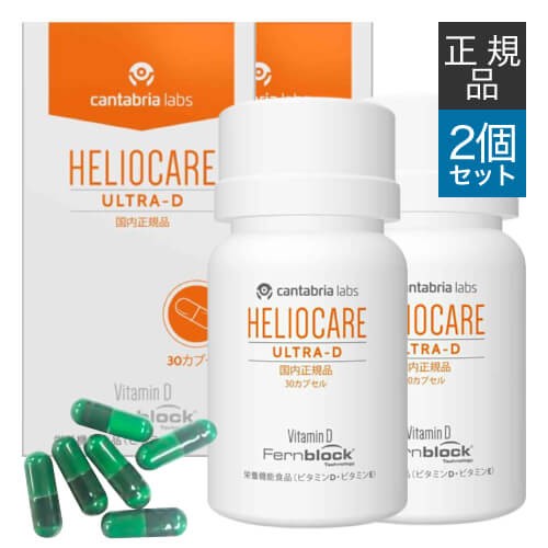 ヘリオケア ウルトラD 30カプセル 2箱セット 緑カプセル 国内正規品 栄養機能食品 サプリ サプリメントの通販は