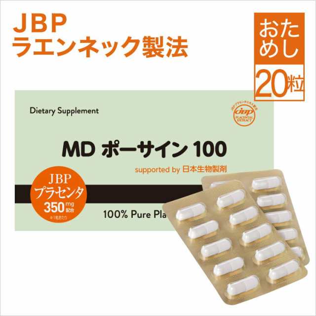 プラセンタサプリメント 350mg×20粒 ラエンネック製法 JBP マークあり 日本生物製剤 医師監修 MDポーサイン100 国産 原末  純度100％ 馬プラセンタ 豚プラセンタ 美容サプリメント 馬プラセンタサプリメント プラセンタ100 JBPポーサイン100 ご愛用ユーザーへ｜au  PAY ...