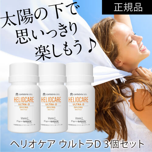 ヘリオケア ウルトラD 30カプセル 3箱セット 緑カプセル 公式 販売代理店 国内正規品 栄養機能食品 サプリ サプリメント 宅配便_2