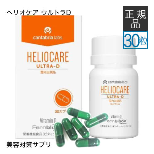 ヘリオケア ウルトラD 30カプセル 緑カプセル 国内正規品 栄養機能食品 サプリ サプリメントの通販は